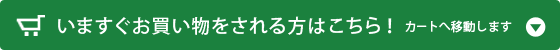 いますぐお買い物をされる方はこちら