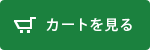 カートを見る