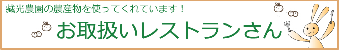 お取り扱いレストランさん