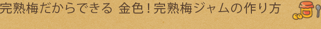 完熟梅だからできる 金色 完熟梅ジャムの作り方